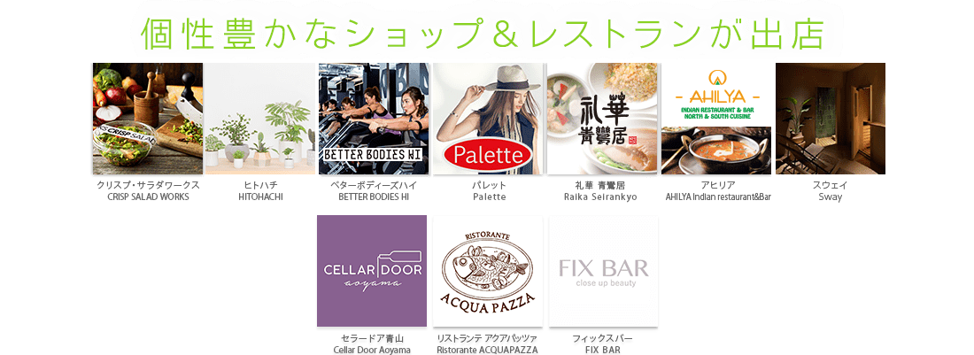 個性豊かなショップ&レストランが出店